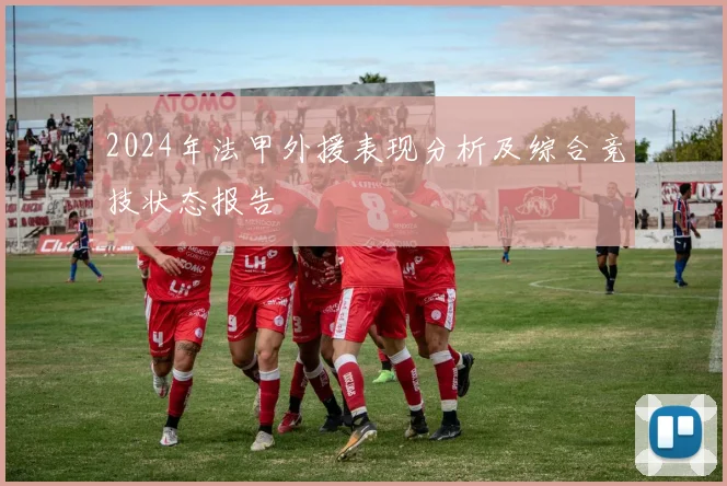 2024年法甲外援表现分析及综合竞技状态报告