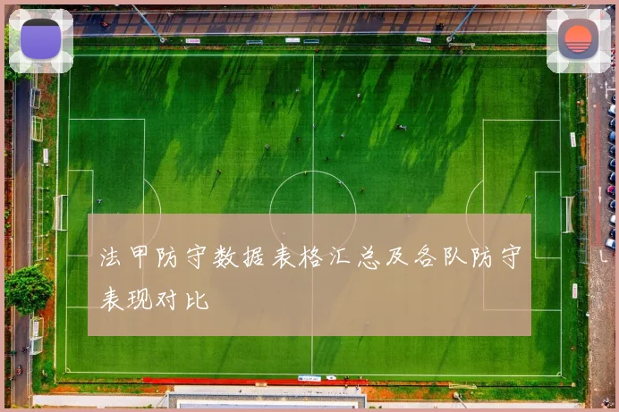 法甲防守数据表格汇总及各队防守表现对比