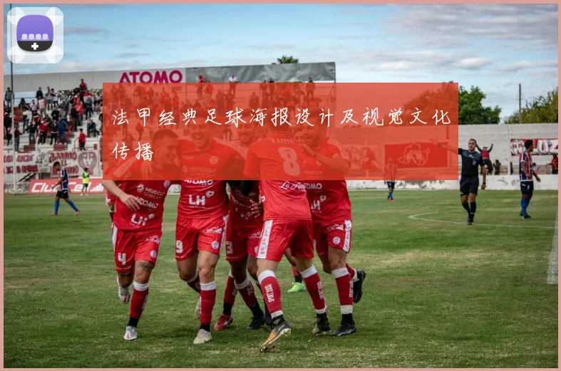 法甲经典足球海报设计及视觉文化传播