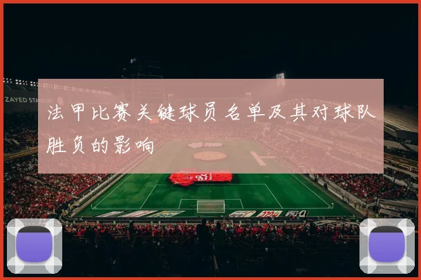法甲比赛关键球员名单及其对球队胜负的影响