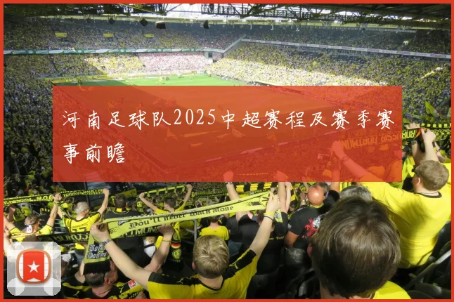 河南足球队2025中超赛程及赛季赛事前瞻