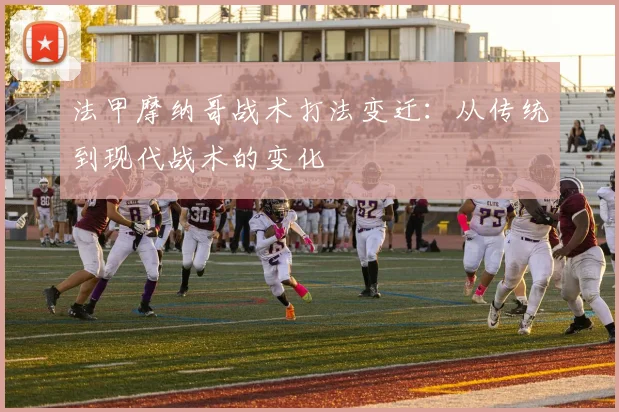 法甲摩纳哥战术打法变迁：从传统到现代战术的变化