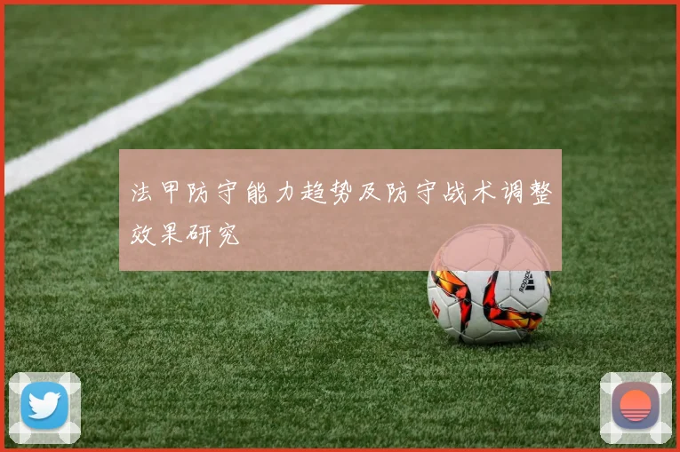 法甲防守能力趋势及防守战术调整效果研究