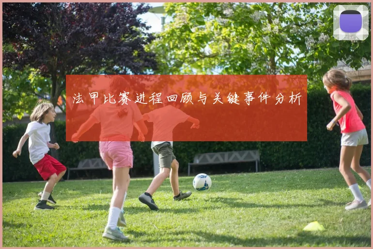 法甲比赛进程回顾与关键事件分析