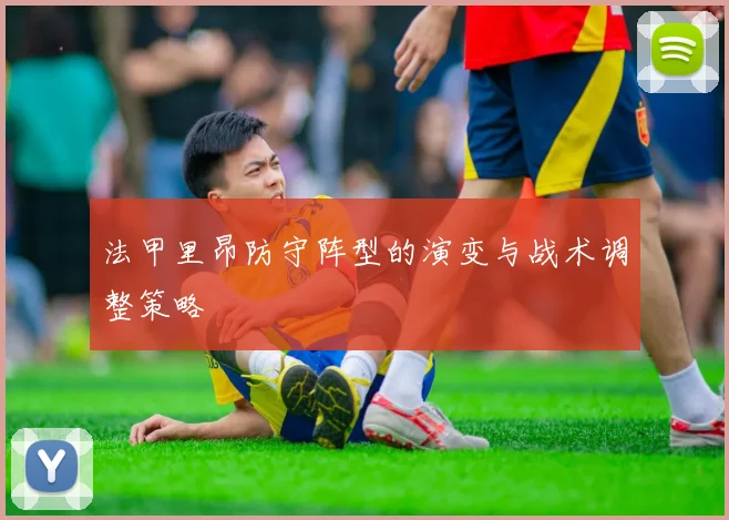 法甲里昂防守阵型的演变与战术调整策略