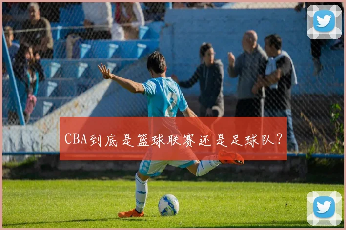 CBA到底是篮球联赛还是足球队？