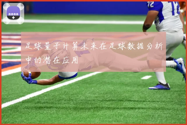 足球量子计算未来在足球数据分析中的潜在应用