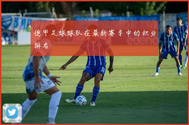 德甲足球球队在最新赛季中的积分排名